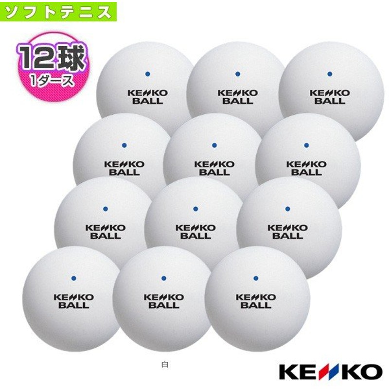 ソフトテニスボール（アカエム/ケンコー/ダンロップ・試合球/練習球