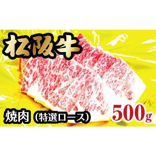 ふるさと納税 三重県 松阪市 松阪牛焼肉（特選ロース）500g