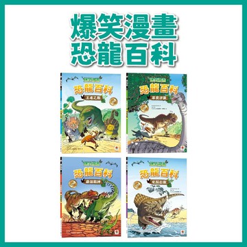 【手上拿書】爆笑漫畫 恐龍百科：最強戰神 /草食逆襲 /史前巨獸 /王者之戰 双美 漫畫知識 恐龍化石 科普知識