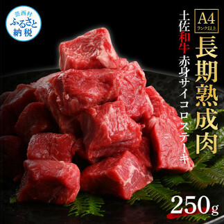 天下味 エイジング工法 熟成肉 土佐和牛 特選 赤身サイコロステーキ 250g エイジングビーフ 国産 牛肉 土佐 和牛 冷凍配送 真空パック お祝い 高知 芸西村 贈り物 贈答 ギフト