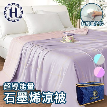 【Hilton 希爾頓】石墨烯涼感科技能量涼被/粉紫 被子 四季被 涼爽被(B0126-PL)
