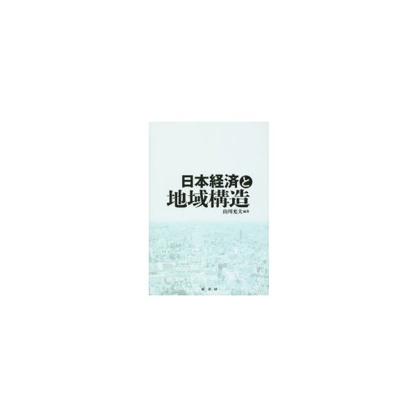 日本経済と地域構造