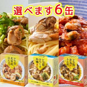 レモ缶 選べる ６缶セット ひろしま 牡蠣 宮島 ムール 北海道 ほたて 送料無料 ヤマトフーズ TAU 缶詰 レモン