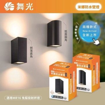 【燈王的店】舞光米娜防水壁燈 圓角/直角 附MR16免驅杯燈16W*2 黃光 E-2386-C/E-2386-R