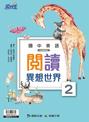 <學霸書城>康軒英文閱讀異想世界2