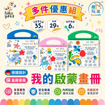 【3入組】德國Haku Yoka 我的啟蒙畫冊｜色彩認知啟蒙玩具 親子共玩美勞活動 手眼協調練習 專注力培養繪畫本