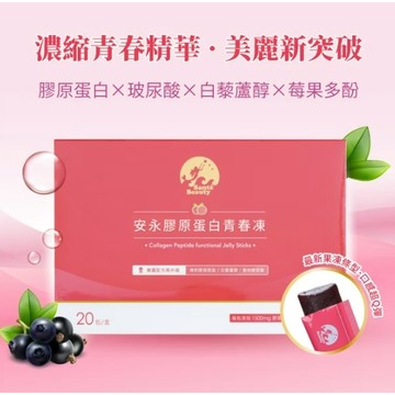 安永膠原蛋白青春凍 20包／盒 ***超值購物節 限量買三盒再送一盒***
