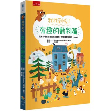 我找到啦！有趣的動物篇：從不同場景找出隱藏的動物，學會觀察和專注（附注音）