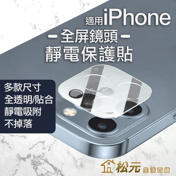 全螢幕鏡頭玻璃貼 適用iPhone【松元生活百貨】鋼化玻璃貼 鏡頭貼 15 14 13 12 Pro Max mini