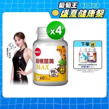 葡萄王 超極薑黃複方膠囊 60粒x4盒 共240粒 (薑黃 桑黃 胡椒鹼)