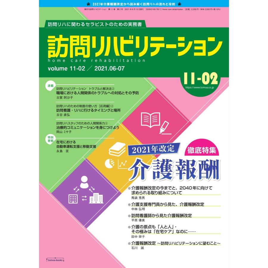 訪問リハビリテーション 第11巻・第2号 電子書籍版   訪問リハビリテーション編集部