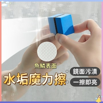 【現貨🔥隔日到貨】水垢剋星 除水垢 擦玻璃 水垢魔力擦 玻璃清潔 玻璃擦 鑽石鏡面刷 浴室廚房  磁磚 除垢器玻璃 窗戶