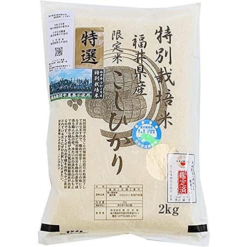 白米 無農薬 コシヒカリ 「特選」 2kg×4 令和5年福井県産 無農薬・ 無化学肥料栽培