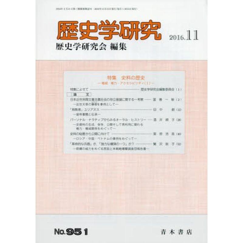 歴史学研究 2016年 11 月号 雑誌