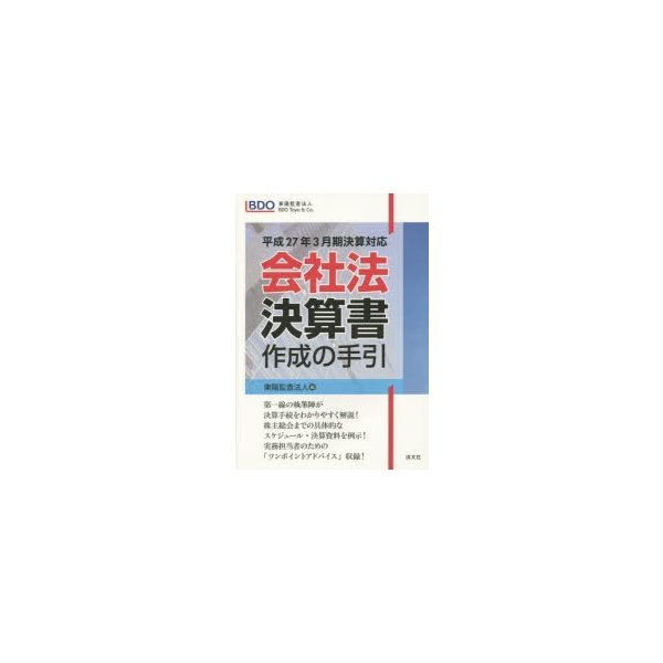 会社法決算書作成の手引 平成27年3月期決算対応