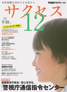 サクセス12 中学受験 2023-9・10月号 中学受験を決めたその日から