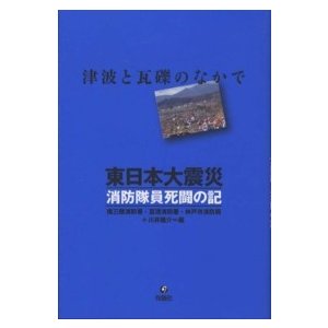 東日本大震災 消防隊員死闘の記 南三陸消防署,亘理消防署,神戸市消防局,川井龍介