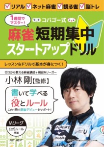  小林剛   1週間でマスター! コバゴー式 麻雀 短期集中スタートアップドリル