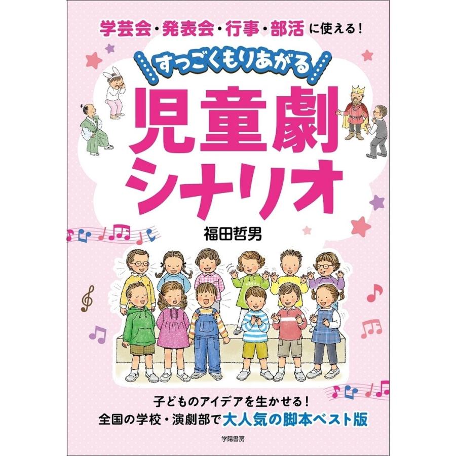 学芸会・発表会・行事・部活に使える すっごくもりあがる児童劇シナリオ