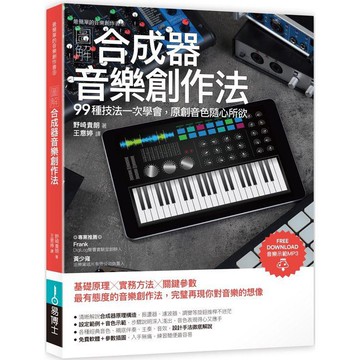 全新 / 圖解合成器音樂創作法：99種技法一次學會，原創音色隨心所欲 / 易博士 / 定價:750