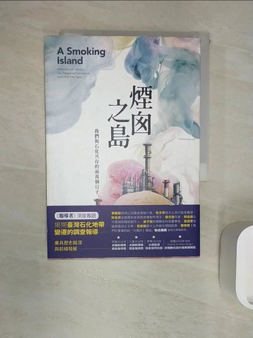 【書寶二手書T3／文學_R1N】煙囪之島：我們與石化共存的兩萬個日子_房慧真, 何榮幸, 林雨佑, 蔣宜婷, 余志偉, 許震唐, 林聰勝, 吳逸驊