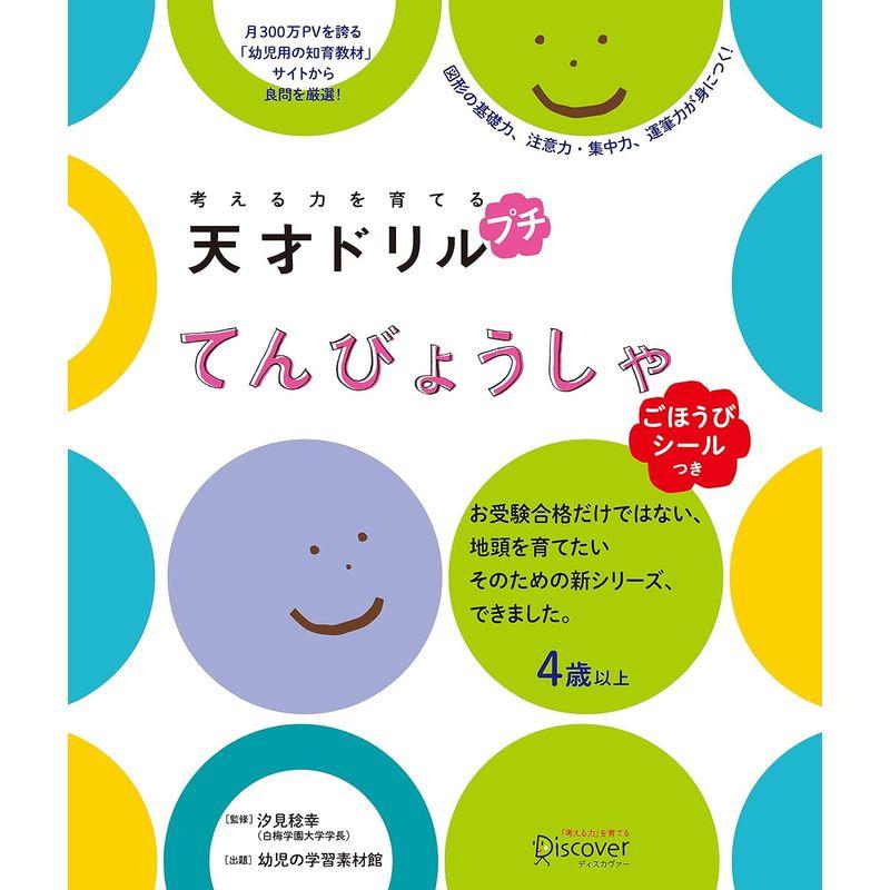 ごほうびシールつき 考える力を育てる 天才ドリル プチ てんびょうしゃ 4歳以上