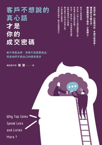 【電子書】客戶不想說的真心話，才是你的成交密碼