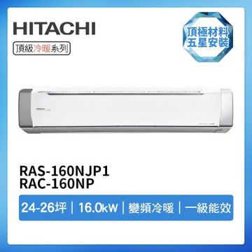 【HITACHI 日立】R32一級變頻冷暖24-26坪分離式冷氣RAS-160NJP1/RAC-160NP(首創頂極材料安裝)