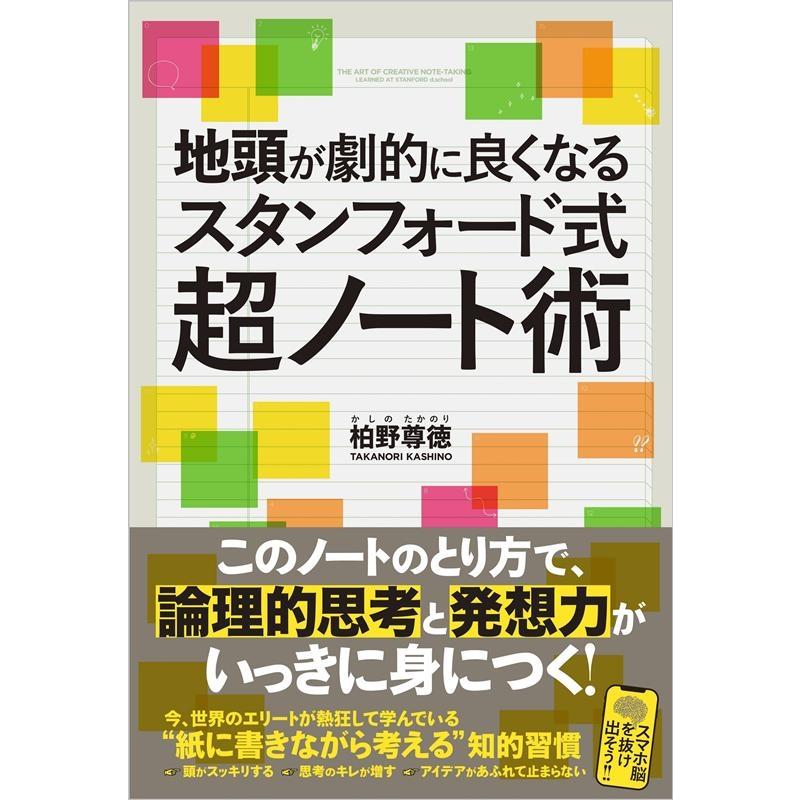 地頭が劇的に良くなるスタンフォード式超ノート術