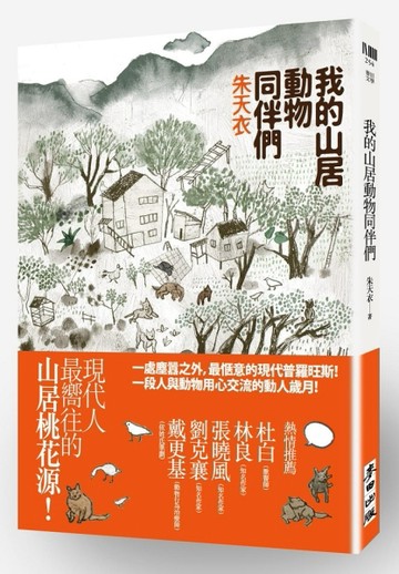 我的山居動物同伴們[二手書_普通]