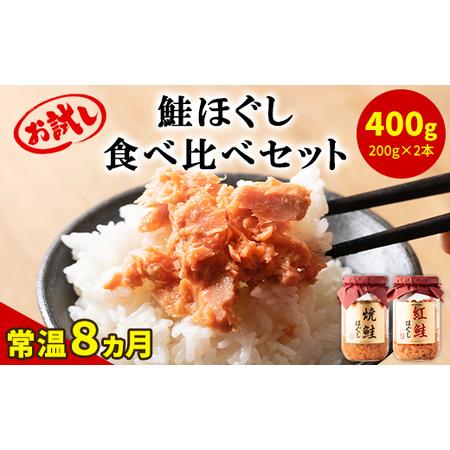 ふるさと納税 鮭ほぐし 食べ比べ 2本セット 合計400g サケフレーク シャケフレーク 北海道鹿部町