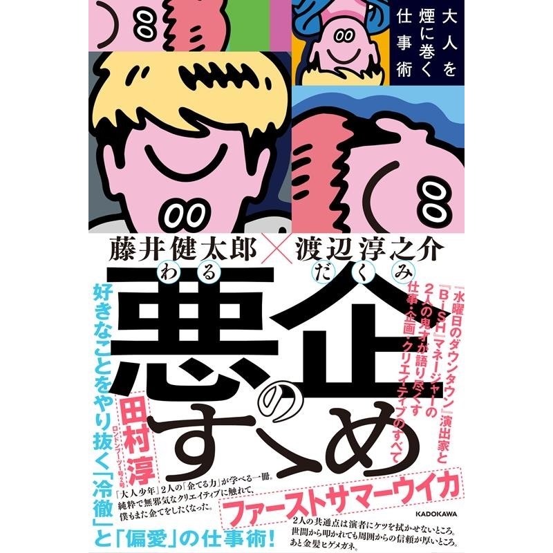 悪企のすゝめ 大人を煙に巻く仕事術 藤井健太郎