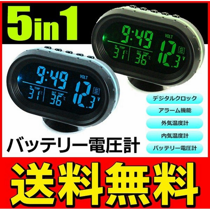 送料無料 5in1 自動車用ボルトメーター デジタルクロック アラーム 電圧計 車外 車内温度計 バックライト機能付き 2way電源 車載用バッテリー電圧計 通販 Lineポイント最大0 5 Get Lineショッピング