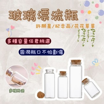 玻璃瓶 漂流瓶 許願瓶 軟木塞 0.5ml-30ml 精油瓶 管制瓶 玻璃罐 軟木塞 幸運瓶 星砂瓶 試管瓶 試用瓶