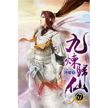 九煉歸仙67