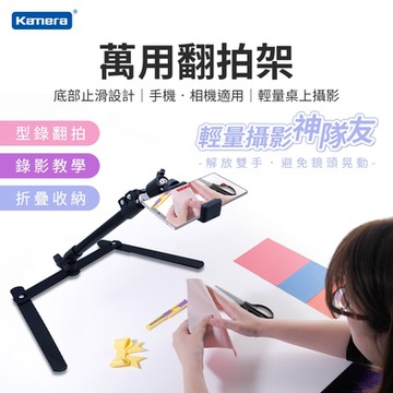 Kamera 翻拍架 手機/相機通用支架-附摺疊手機夾 垂直攝影輔助架 俯視拍攝