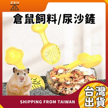 倉鼠飼料鏟 小動物沙鏟 倉鼠飼料勺 小寵糧食鏟 小動物飼料勺