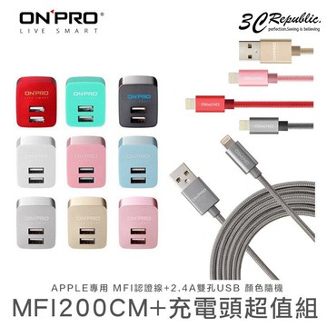 [原廠保固] ONPRO 蘋果 MFI 認證 200cm iPhone 傳輸線 充電線 2.4A 快速 充電頭 超值組【APP下單享 6%】