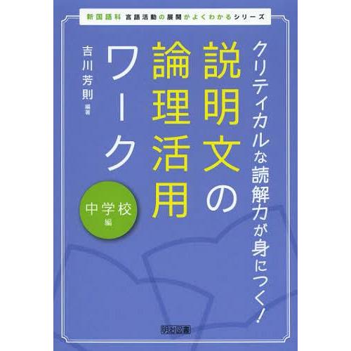 説明文の論理活用ワーク クリティカルな読解力が身につく 中学校編