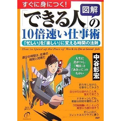 [図解]できる人の10倍速い仕事術忙しいを楽しいに変える時間の法則 中谷彰宏