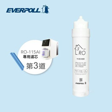 【EVERPOLL】RO-115AI專用 RO逆滲透膜 RO-115RO