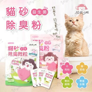 【米亞比寵物】超凝小姐 貓砂益生菌除臭粉 晨曦森林 10g 貓砂盆除臭 消臭 貓用品