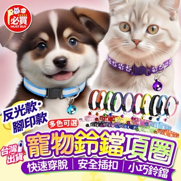 ❤️必買❤️ 鈴鐺項圈 腳印鈴鐺項圈 反光項圈 貓咪項圈 小型犬項圈 狗項圈 寵物項圈 可調節項圈 防走失項圈 安全扣環