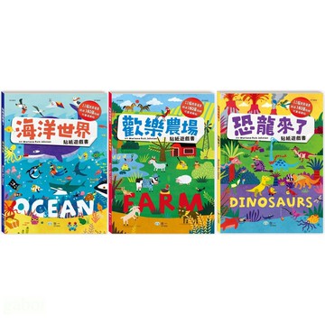 世一/貼紙遊戲書 -海洋世界 CF10031、歡樂農場 CF10032、恐龍來了 CF10033 單款