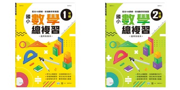 【世一】國小數學總複習 B9750-1 國小數學總複習(以108課綱新增數學素養方向編寫)B9751-1附參考答案 小學輔助教材 數學