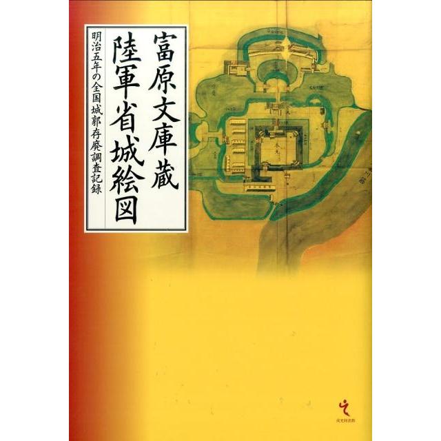 富原文庫蔵陸軍省城絵図 明治五年の全国城郭存廃調査記録