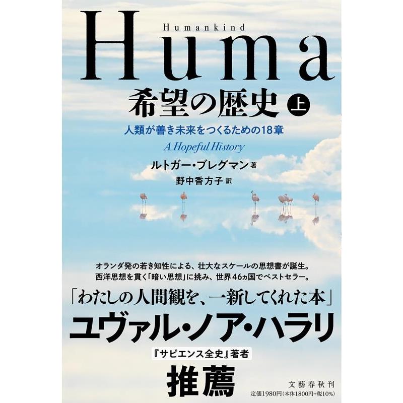 Humankind 希望の歴史 上 人類が善き未来をつくるための18章