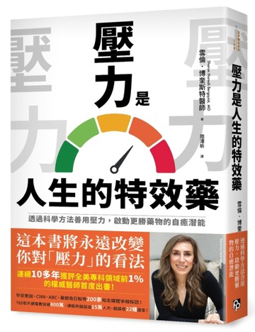 壓力是人生的特效藥：透過科學方法善用壓力，啟動更勝藥物的自癒潛能[二手書_良好]