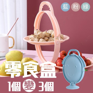【可折疊/一變三】零食收納架 零食盤 水果盤 糖果餅乾水果 三層零食架-粉/綠/藍【AAA6603】