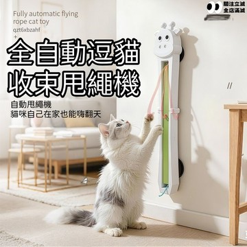 自動甩繩逗貓機🐱寵物猫咪玩具 全自動 逗猫 甩繩機 掛門繩 逗猫玩具 自嗨解悶 自動逗貓收束甩繩機 台灣出貨 貓咪玩具